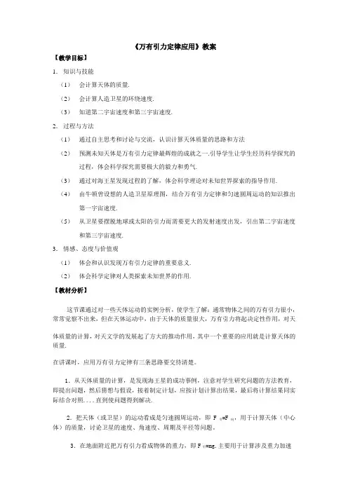 万有引力定律的应用教案