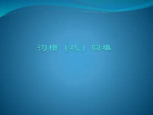 沟槽(坑)回填