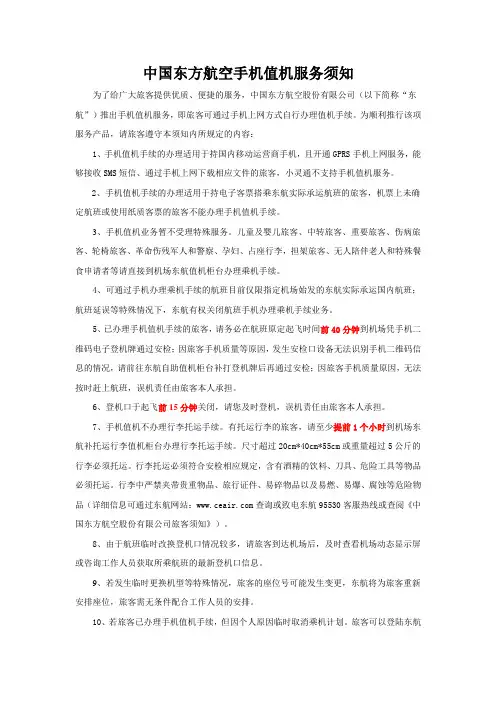 中国东方航空手机值机服务须知 为了给广大旅客提供优质、便捷的