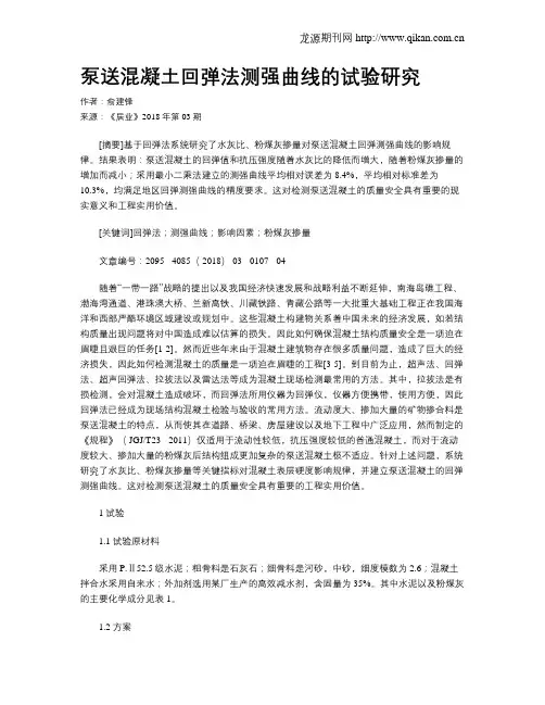 泵送混凝土回弹法测强曲线的试验研究