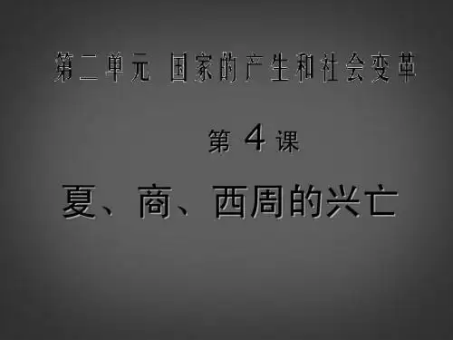 七年级历史上册 第4课《夏、商、西周的兴亡》课件 新人教版
