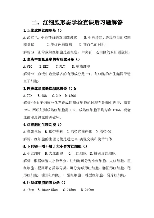 (二)红细胞形态学检查课后习题解答(一)