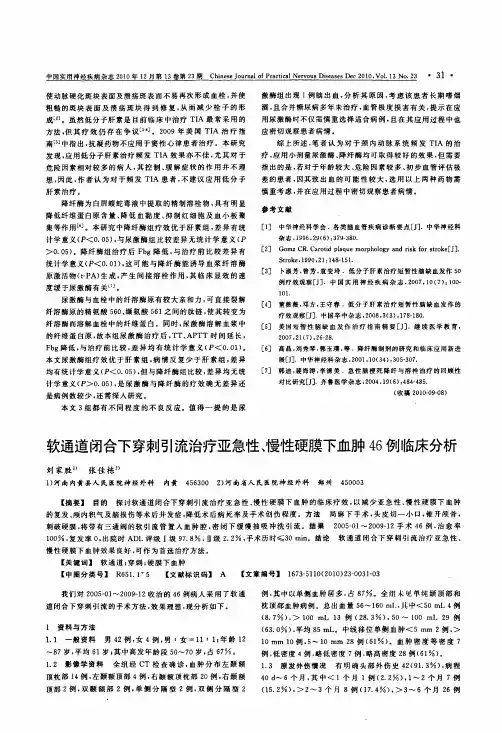 软通道闭合下穿刺引流治疗亚急性、慢性硬膜下血肿46例临床分析