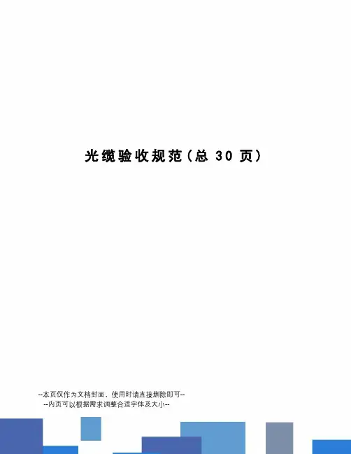 光缆验收规范