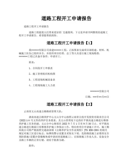 道路工程开工申请报告