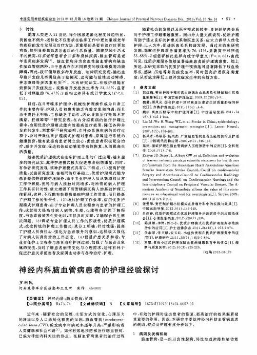 神经内科脑血管病患者的护理经验探讨