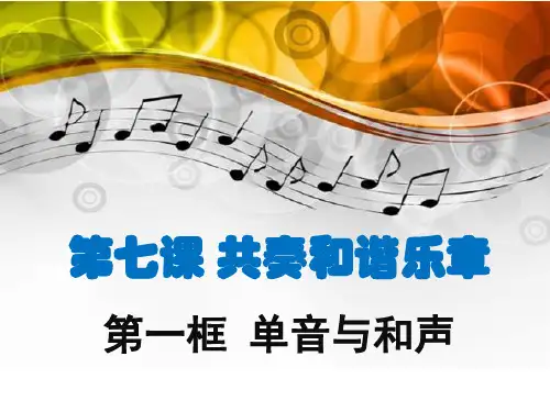 7.1单音与和声