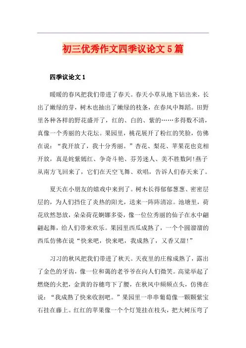 初三优秀作文四季议论文5篇