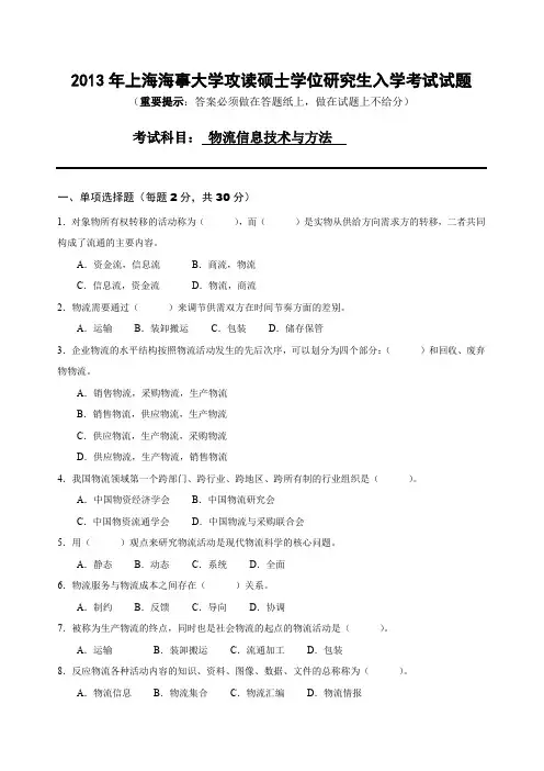 上海海事大学2013年物流信息技术与方法考研真题.pdf