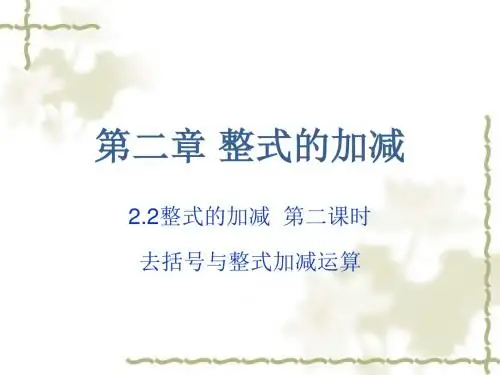 人教版七年级上册数学2.2 整式的加减-第二课时公开课精品课件