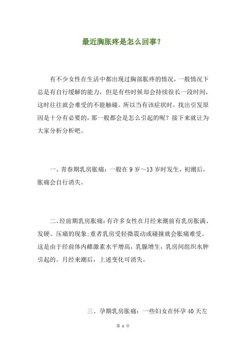 最近胸胀疼是怎么回事？