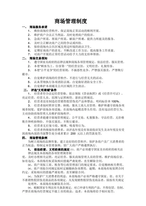 【制度汇编】商场管理规章制度_5444