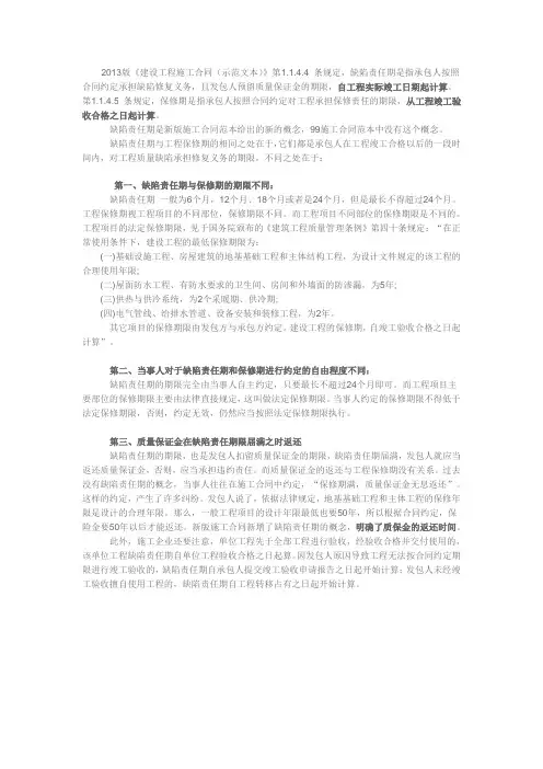 缺陷责任期与质量保修期的差别