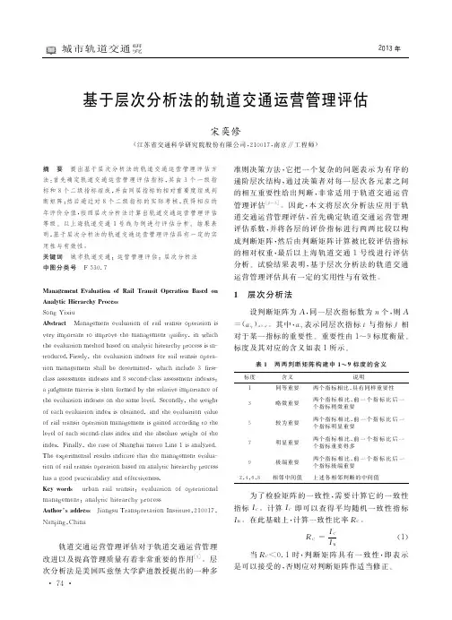 基于层次分析法的轨道交通运营管理评估