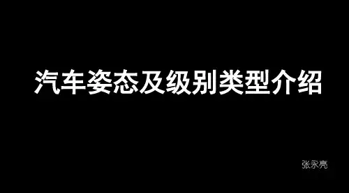 汽车姿态及级别介绍