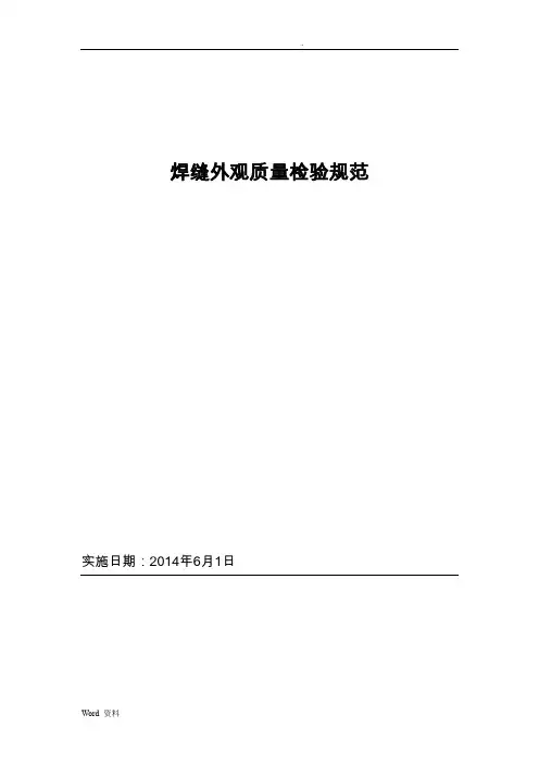 焊缝外观质量检验规范