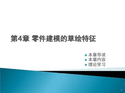 第4章 proe零件建模的草绘特征