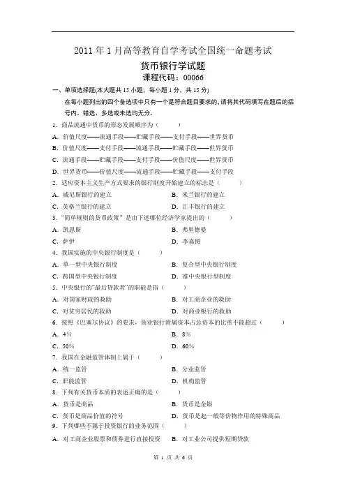 全国自学考试2011年1月货币银行学试题及答案