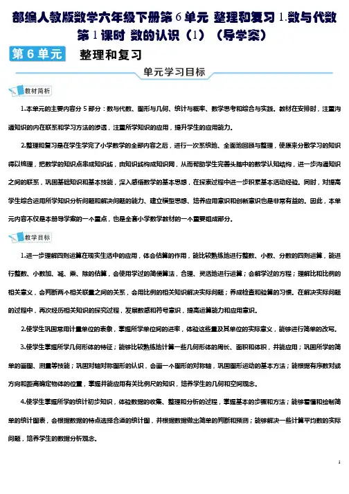 部编人教版数学六年级下册第6单元 整理和复习1.数与代数第1课时 数的认识(1)(导学案)