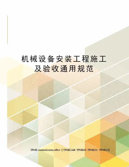 机械设备安装工程施工及验收通用规范