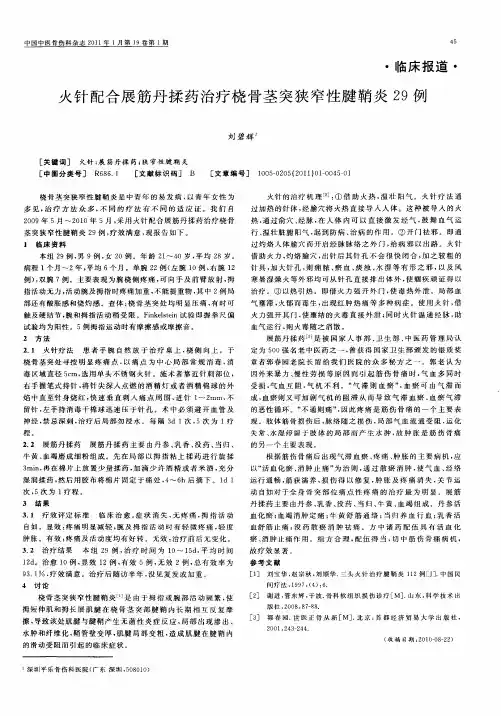 火针配合展筋丹揉药治疗桡骨茎突狭窄性腱鞘炎29例
