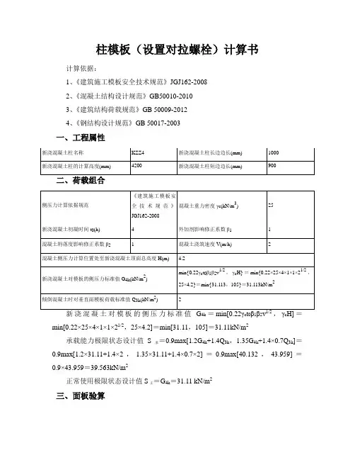 柱模板KZZ4(设置对拉螺栓)计算书