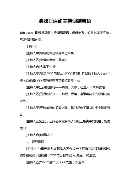 助残日活动主持词结束语