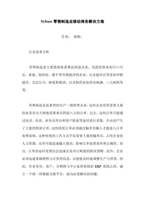 Sybase零售制造业移动商务解决方案