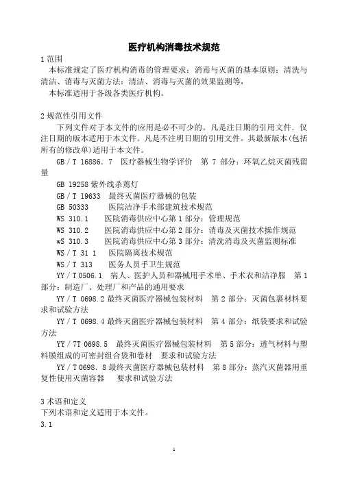医疗机构消毒技术规范 2