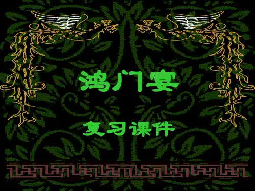 《鸿门宴》复习课件
