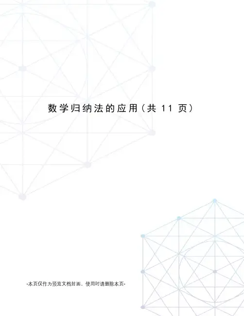 数学归纳法的应用