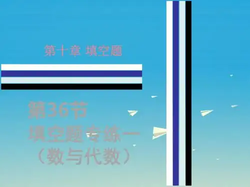 广东省2017中考数学第10章填空题第36节填空题专练一数与代数复习课件