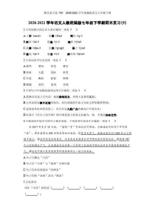 期末复习卷(9)2020-2021学年部编版语文七年级下册【试卷】