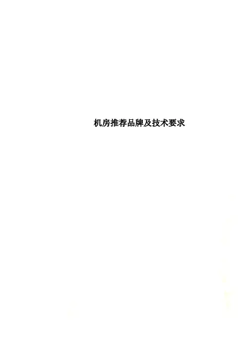 机房推荐品牌及技术要求