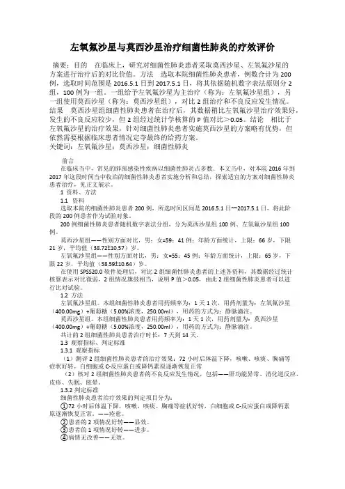 左氧氟沙星与莫西沙星治疗细菌性肺炎的疗效评价