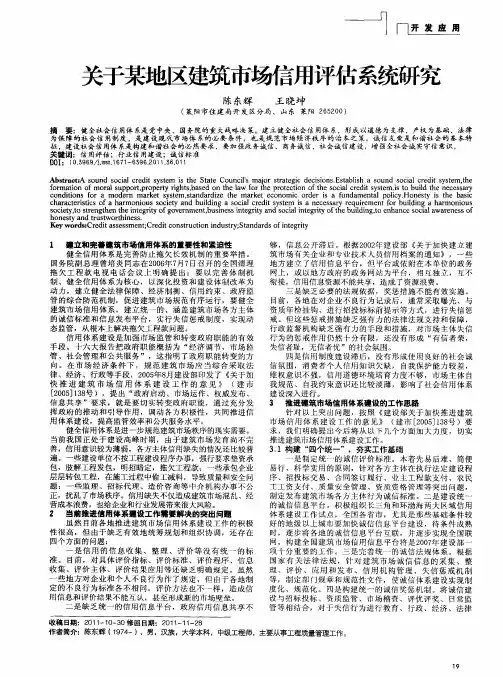 关于某地区建筑市场信用评估系统研究