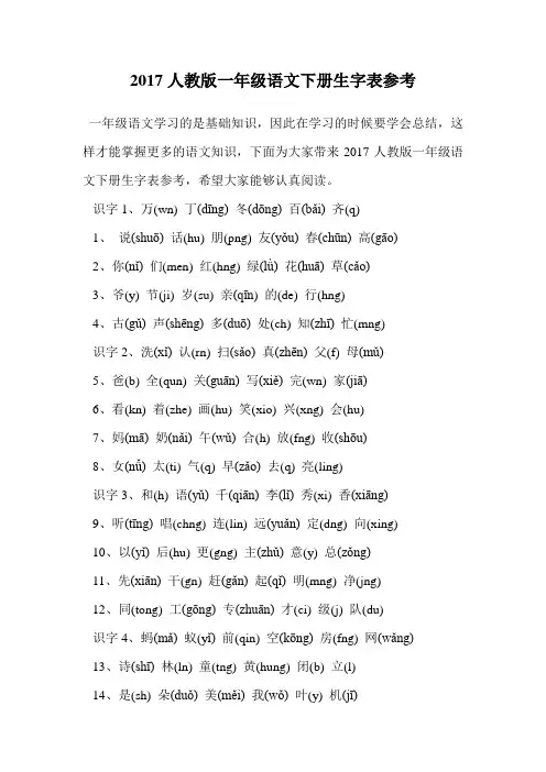 2017人教版一年级语文下册生字表参考.doc