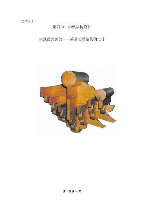 高中通用技术_学做结构设计教学设计学情分析教材分析课后反思
