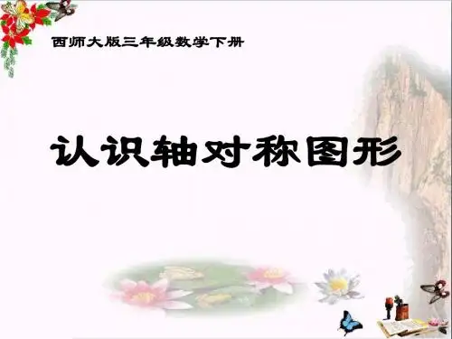 三年级下册数学(认识轴对称图形 教学PPT课件)公开课教学