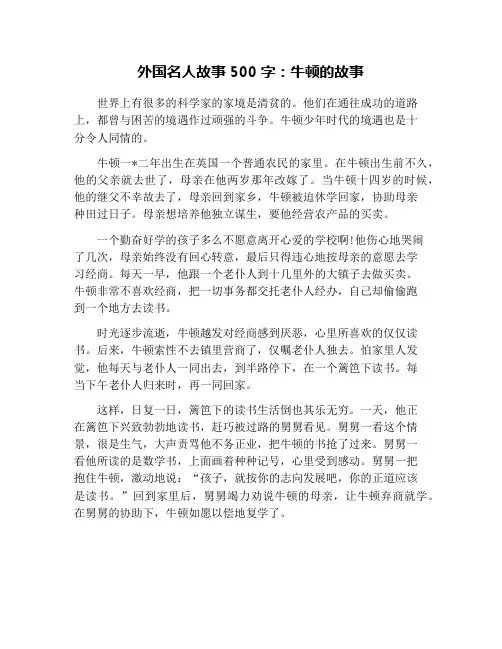 外国名人故事500字：牛顿的故事