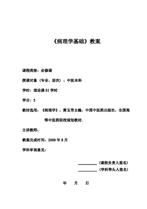 病理学示范授课教案