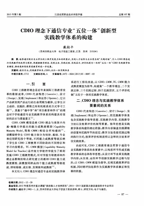 CDIO理念下通信专业“五位一体”创新型实践教学体系的构建