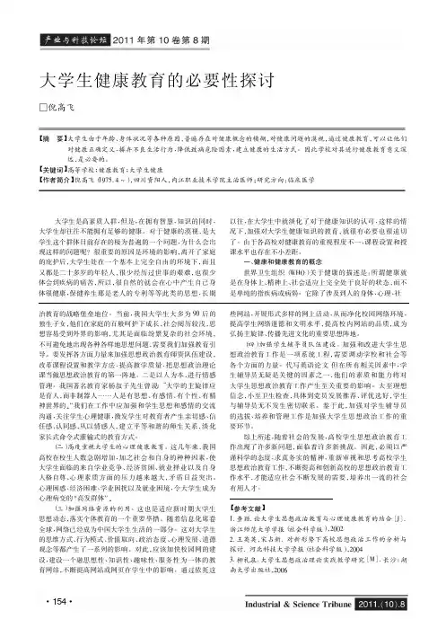 大学生健康教育的必要性