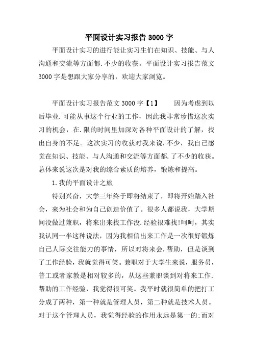 平面设计实习报告3000字