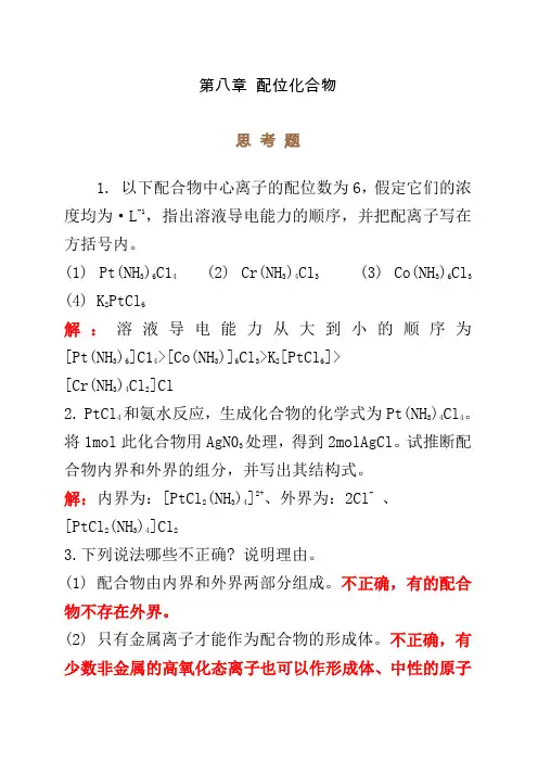 天大无机化学第四 思考题和习题答案