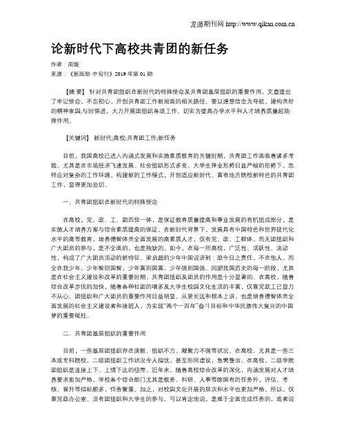 论新时代下高校共青团的新任务