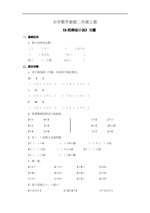 小学数学二年级上册《6的乘法口诀》习题 (1)