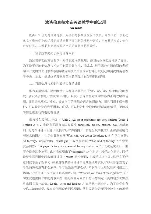 浅谈信息技术在英语教学中的运用