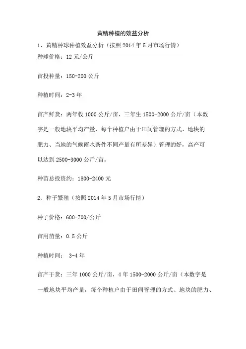 黄精的投入产出分析