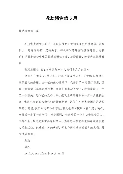 救助感谢信5篇